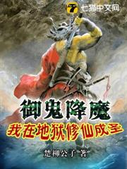 御鬼降魔，我在地獄修仙成聖 封面