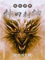 我在異界種田封神 封面