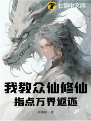 我教眾仙修仙，指點萬界返還 封面
