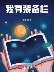 我有裝備欄 封面