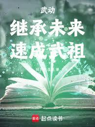 武動：繼承未來，速成武祖！ 封面
