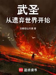 武聖從遺棄世界開始 封面