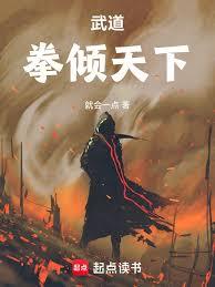 武道通神？可我是紈絝啊 封面