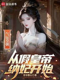 氣運皇朝：從假皇帝納妃開始 封面