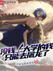 沒錢上大學的我只能去屠龍了 封面