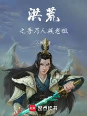 洪荒之改寫封神 封面