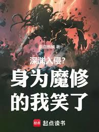 深淵入侵？身為魔修的我笑了 封面