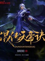 混沌天帝訣 封面