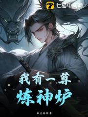 煉神鼎 封面
