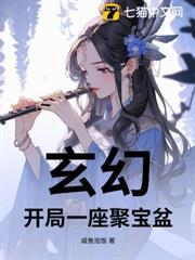 玄幻，開局一座聚寶盆 封面