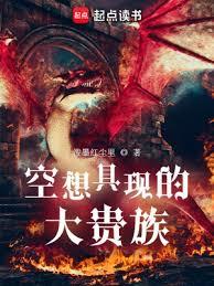 空想具現的大貴族 封面