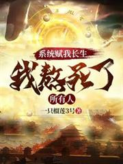 系統賦我長生，我熬死了所有人 封面