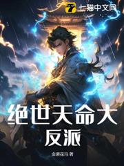 絕世天命大反派 封面