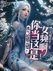 練氣搶婚元嬰？你當這是女頻啊！ 封面