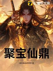 聚寶仙鼎 封面