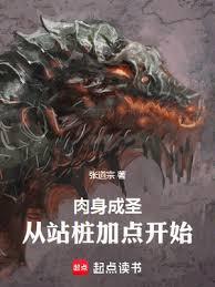 肉身成聖：從站樁加點開始 封面