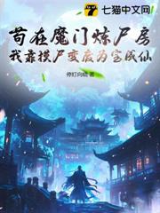 苟在魔門煉屍房，我靠摸屍變廢為寶成仙 封面