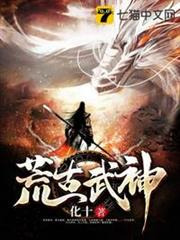 荒古武神 封面