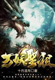萬妖聖祖 封面