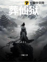 葬仙獄 封面