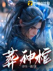 葬神棺 封面