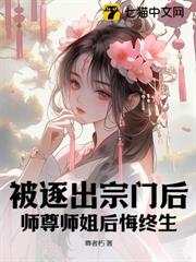 被逐出宗門後，師尊師姐後悔終生 封面