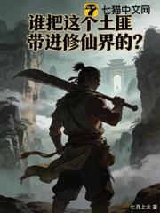 誰把這個土匪帶進修仙界的？ 封面