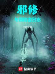 邪修與冒險者日誌 封面