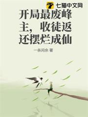 開局最廢峰主，收徒返還擺爛成仙 封面