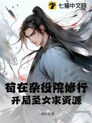 開局雜役院弟子，聖女上門求資源 封面
