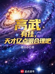 高武：有掛，天才億點很合理吧？ 封面