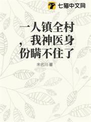 一人鎮全村，我神醫身份瞞不住了 封面