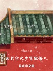 回到紅火歲月做俗人 封面