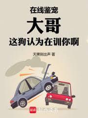 在線鑒寵，大哥這狗認為在訓你啊 封面
