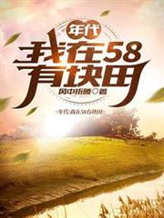 年代：我在58有塊田 封面