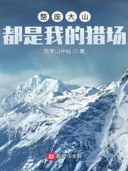 整座大山都是我的獵場 封面