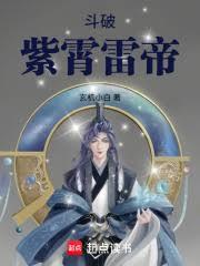 斗破：紫霄雷帝 封面