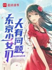 東京少女們大有問題 封面