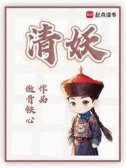 清妖 封面