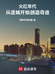 火紅年代：從進城開始創造奇蹟 封面
