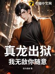 真龍出獄，我無敵你隨意 封面