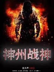 神州戰神 封面