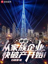 神豪：從家族企業快破產開始！ 封面