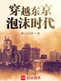 穿越東京泡沫時代 封面