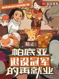 精靈：帕底亞退役冠軍的再就業 封面