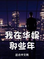 華娛：都成導演了，當然要浪 封面