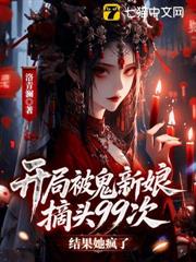 開局被鬼新娘摘頭99次，結果她瘋了？ 封面