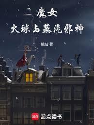 魔女，火球與蒸汽邪神 封面