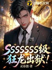 SSSSSSSS級狂龍出獄！ 封面