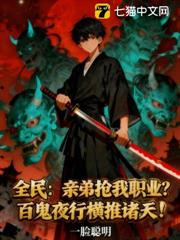 全民：親弟搶我職業？百鬼夜行橫推諸天 封面